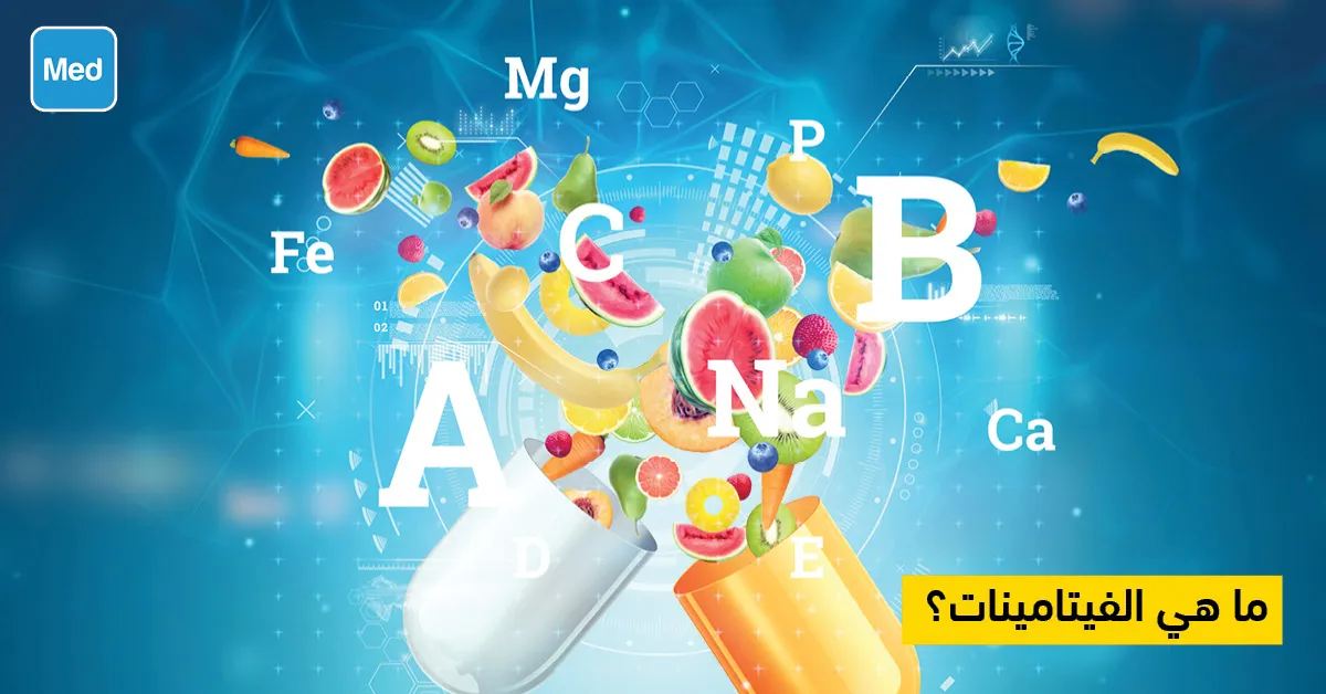 ما هي الفيتامينات؟